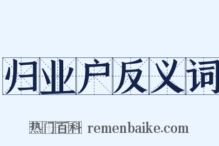 归业户反义词是什么意思的图片